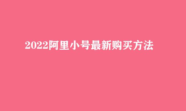2022阿里小号最新购买方法
