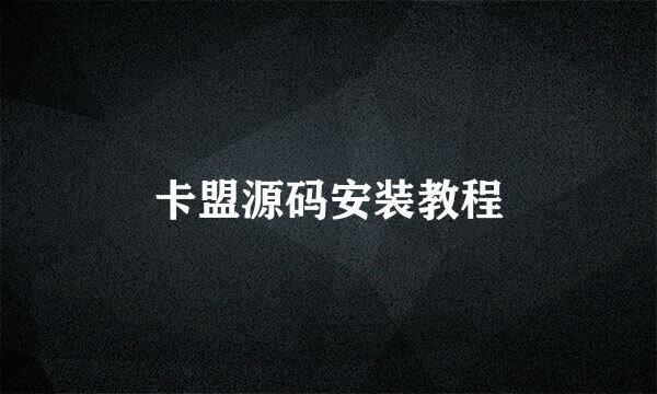 卡盟源码安装教程