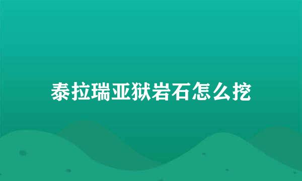 泰拉瑞亚狱岩石怎么挖