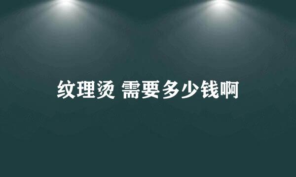 纹理烫 需要多少钱啊
