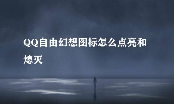QQ自由幻想图标怎么点亮和熄灭