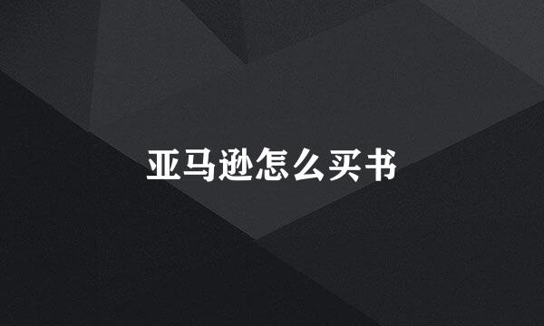 亚马逊怎么买书