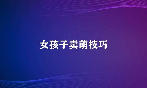 女孩子卖萌技巧