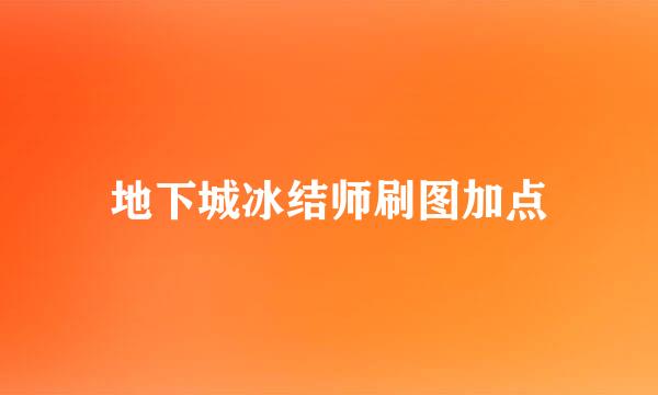 地下城冰结师刷图加点