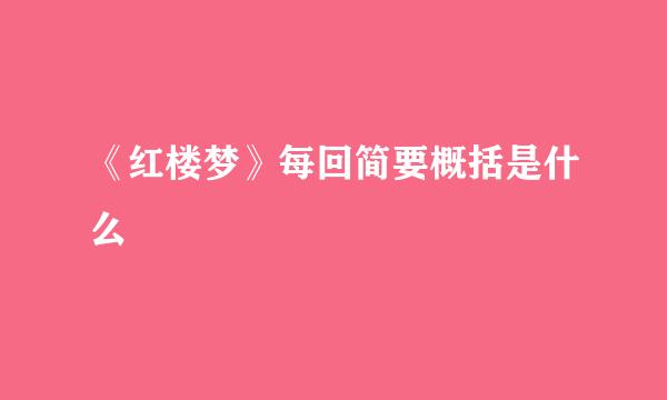 《红楼梦》每回简要概括是什么