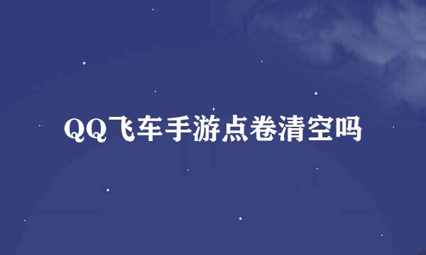 QQ飞车手游点卷清空吗