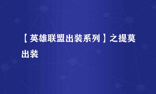 【英雄联盟出装系列】之提莫出装