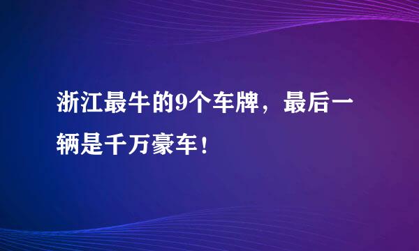 浙江最牛的9个车牌，最后一辆是千万豪车！