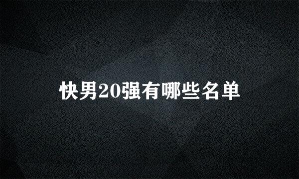快男20强有哪些名单