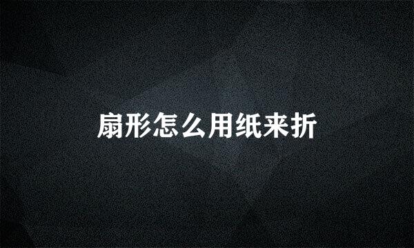扇形怎么用纸来折