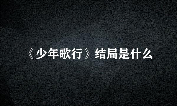 《少年歌行》结局是什么