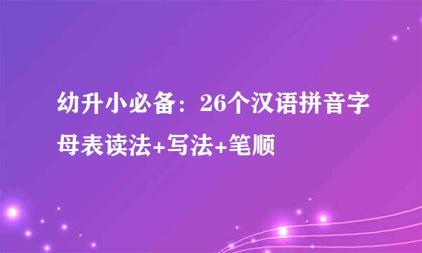 幼升小必备：26个汉语拼音字母表读法+写法+笔顺