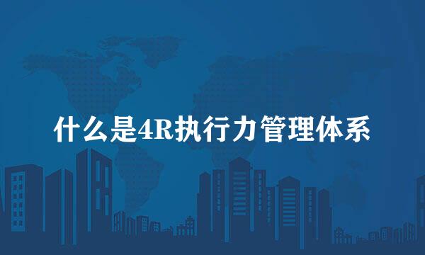 什么是4R执行力管理体系