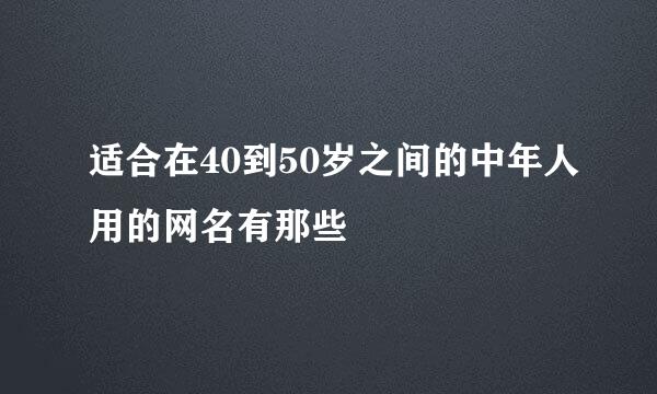 适合在40到50岁之间的中年人用的网名有那些