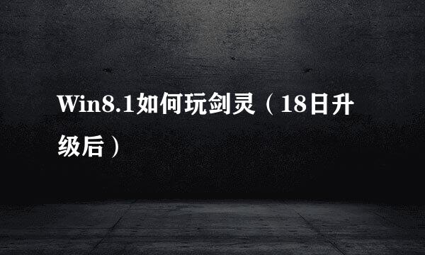Win8.1如何玩剑灵（18日升级后）