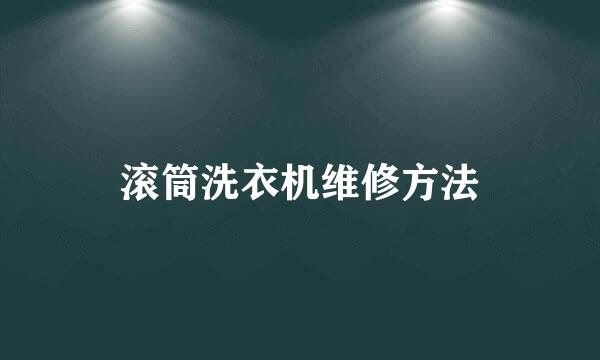 滚筒洗衣机维修方法