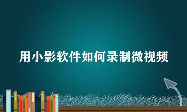 用小影软件如何录制微视频