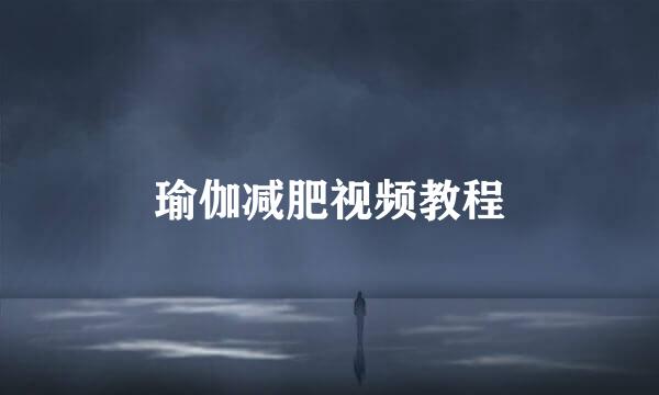 瑜伽减肥视频教程
