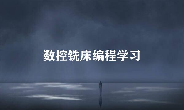 数控铣床编程学习