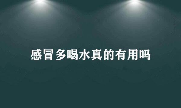 感冒多喝水真的有用吗