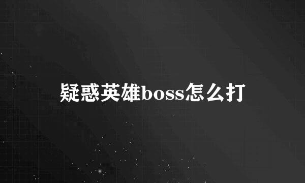 疑惑英雄boss怎么打