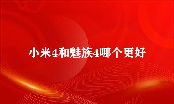 小米4和魅族4哪个更好