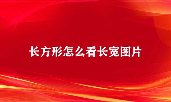 长方形怎么看长宽图片