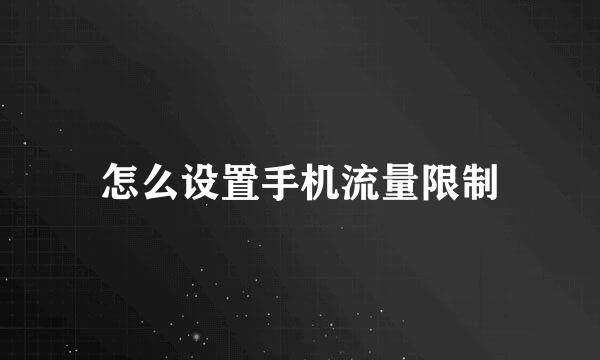 怎么设置手机流量限制