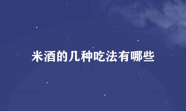 米酒的几种吃法有哪些