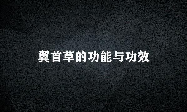 翼首草的功能与功效