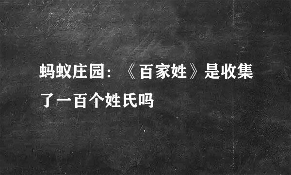 蚂蚁庄园：《百家姓》是收集了一百个姓氏吗
