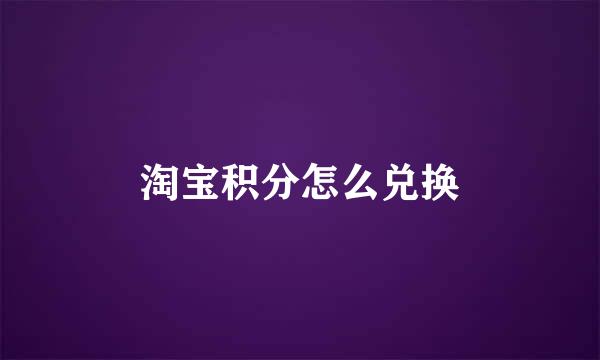 淘宝积分怎么兑换