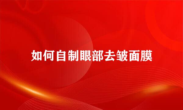 如何自制眼部去皱面膜