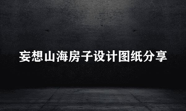 妄想山海房子设计图纸分享