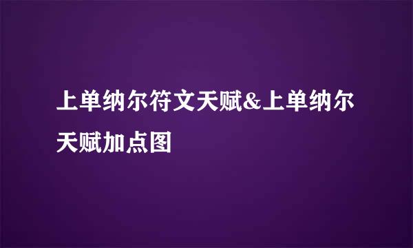 上单纳尔符文天赋&上单纳尔天赋加点图