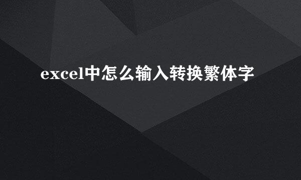 excel中怎么输入转换繁体字