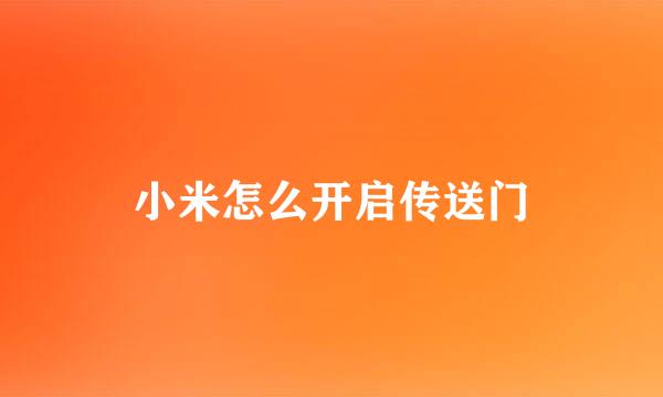 小米怎么开启传送门