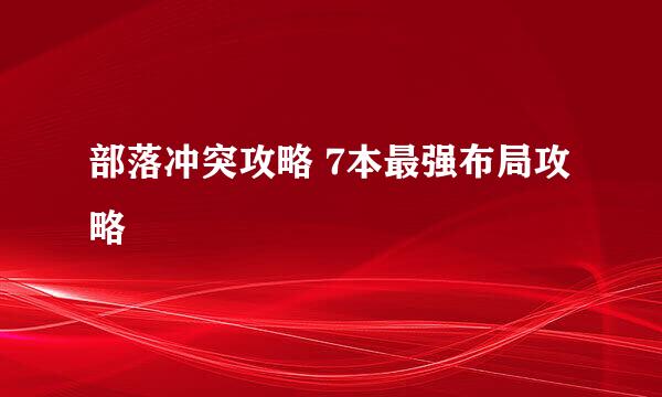 部落冲突攻略 7本最强布局攻略