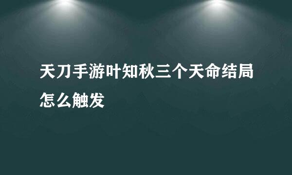 天刀手游叶知秋三个天命结局怎么触发