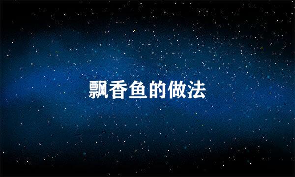 飘香鱼的做法