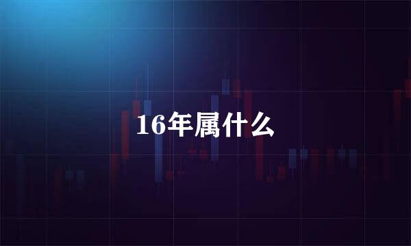 16年属什么
