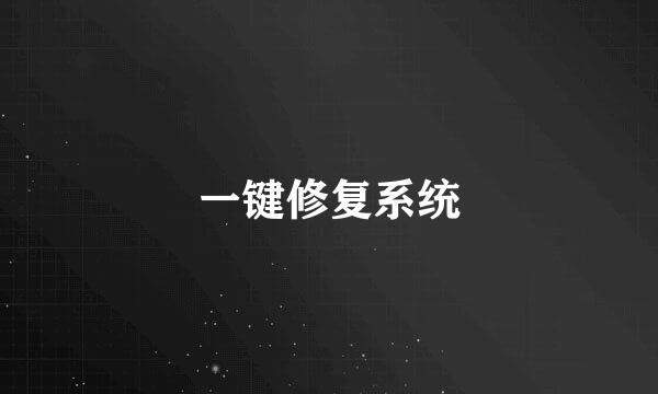 一键修复系统