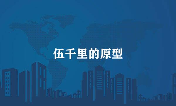 伍千里的原型