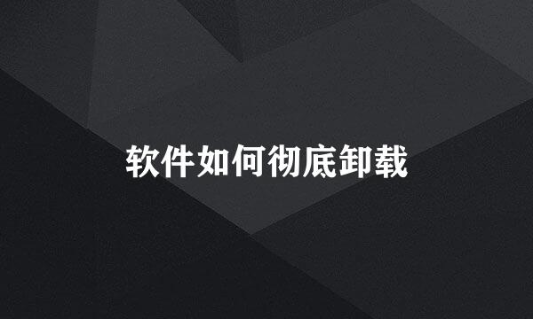 软件如何彻底卸载