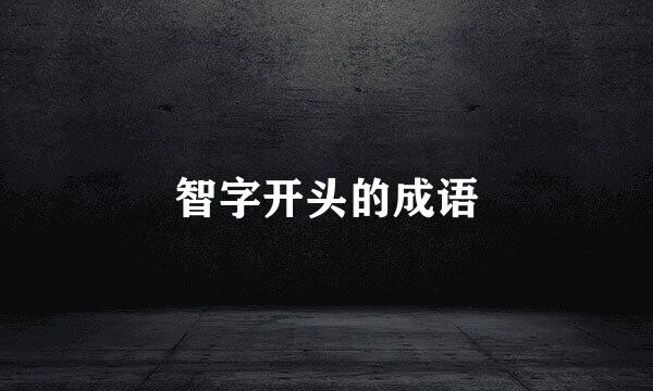 智字开头的成语