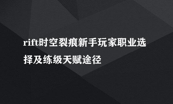 rift时空裂痕新手玩家职业选择及练级天赋途径