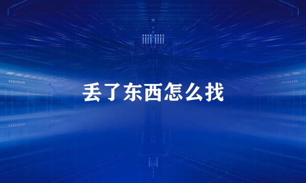 丢了东西怎么找
