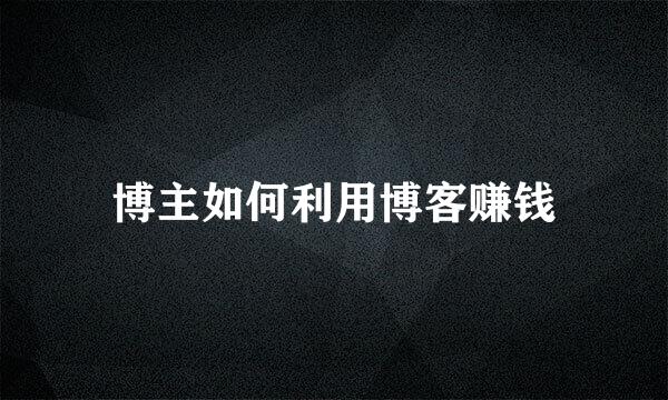 博主如何利用博客赚钱