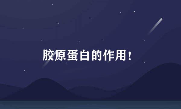 胶原蛋白的作用！