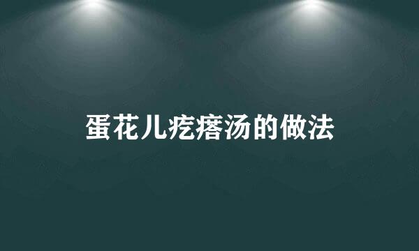 蛋花儿疙瘩汤的做法